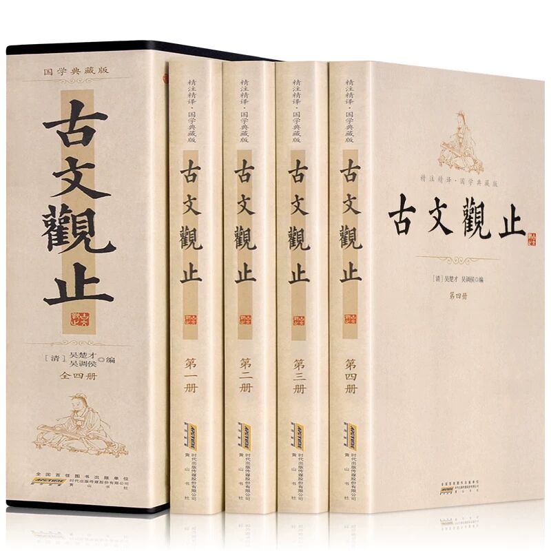 古文观止封面